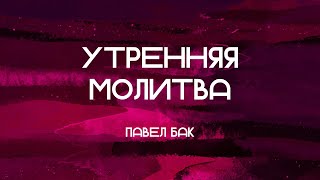 Утренняя молитва 22.04.24