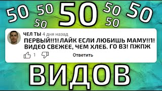 50 ВИДОВ КРИНЖОВЫХ КОММЕНТАРИЕВ НА ЮТУБЕ