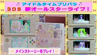 【アイドルタイムプリパラ】３ＤＳ・夢オールスターライブ★メインストーリーとランウェイライブをプレイしたので紹介するよ(^^♪