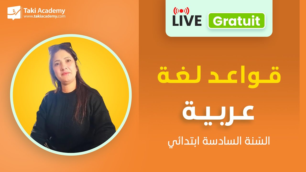 🔴 Rec | عربية | السّنة السادسة ابتدائي