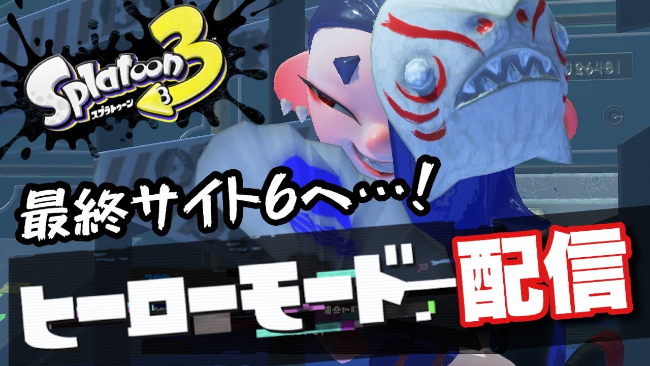 【スプラトゥーン3】ついに最終サイト６へ出陣じゃあ！！！！ヒーローモード#5