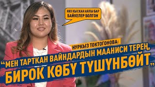 Нуркыз Токтогонова Эмнеге Көзүнө Жаш Алып Калды?