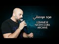 مجد موصللي حفلة كاملة 46 دقيقة Majd Moussally Live Full Party مجد موصللي حفلة كاملة 46 دقيقة Majd Moussally Live Full Party