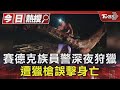 賽德克族員警深夜狩獵 遭表哥獵槍誤擊身亡｜TVBS新聞 @TVBSNEWS01