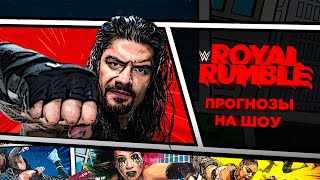WWE Royal Rumble 2021 - Прогнозы на шоу