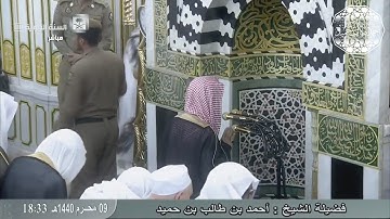 سورة الزلزلة للشيخ أحمد بن طالب حميد | من صلاة المغرب الأربعاء 9-1-1440 هـ