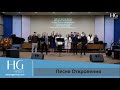 Песня Откровения | HG Ministry Vancouver