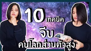 10 ฮาวทูเข้าไปอยู่ในโลกที่เราเข้าไม่ถึง! แชร์เทคนิคจีบคนโลกส่วนตัวสูง!! | LesShare เลสเบี้ยน