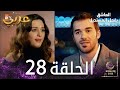 العاشق يفعل المستحيل الحلقة 28 Seven Ne Yapmaz مدبلج العاشق يفعل المستحيل الحلقة 28 Seven Ne Yapmaz مدبلج