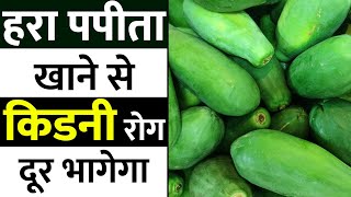 हरा पपीता खाने से किडनी रोग दूर भागेगा | Best Fruit for Kidney Patients | Benefits of Papaya screenshot 4