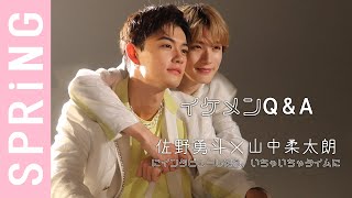 【イケメンQ&A】佐野勇斗×山中柔太朗にインタビューしたら、いちゃいちゃタイムに!