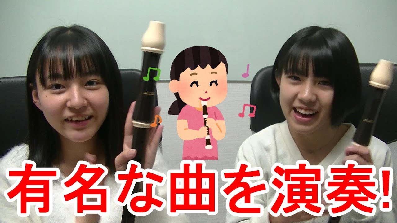 リコーダー ２人であの曲を演奏してみた Youtube