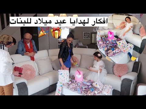 فتحت الهدايا🎁افكار لهدايا عيد ميلاد للبنات💞نشاط مفاجات مع عائلتي🎉أول روتين لسومة دون مونتاج