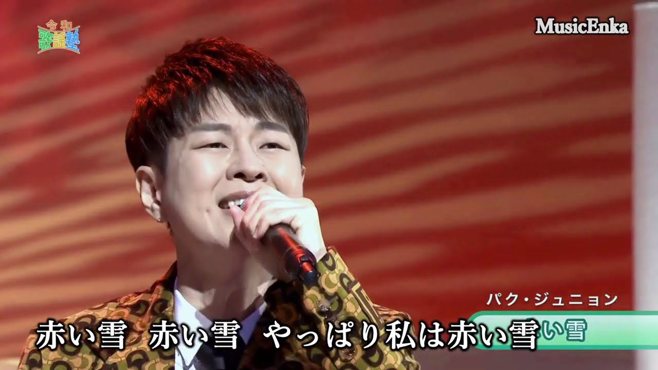 新曲 パク・ジュニョン CDシングル 寒流【Aタイプ】c/w 赤い雪 未開封新品 月よ高く昇れ♪ | パク・ジュニョン オフィシャルブログ 「日本