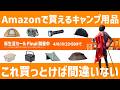 Amazon新生活セール開始!安くなったら狙い目のキャンプ用品一挙紹介