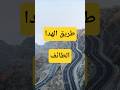 يا مسافر على الطائف طريق الهدا 6046 اكسبلور امطار ترند اجواء اليوم