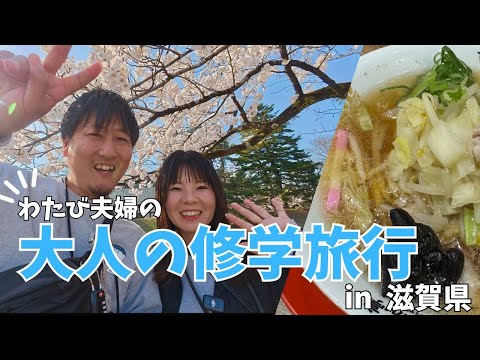 わたび夫婦の日本一周旅！！〜大人の修学旅行 in 滋賀県〜