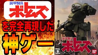 ボトムズの魅力や世界観を完全再現した神ゲー　PS2版【装甲騎兵ボトムズ】紹介　むせる