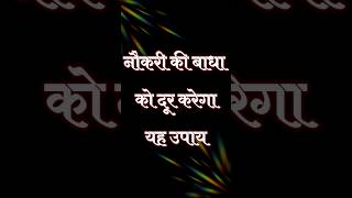 नौकरी की बाधा को दूर करेगा ये उपाय।। बाधा दूर करने के उपाय।। viral ytshorts टोटके_उपाय diwali