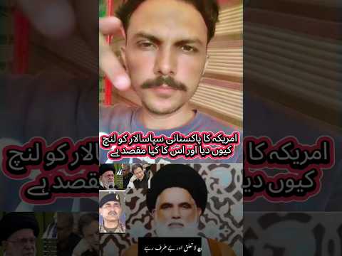امریکہ کا پاکستانی سپاسالار کو لنچکیوں دیا اور اس کا کیا مقصد ہے   