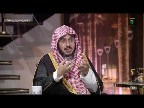 الموقف الشيخ فهد الماجد سماحة الدين الإسلامي كان سبب ا لانتشار الإسلام واستمراره