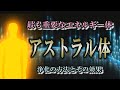 【アストラル体】感情の源には強いエネルギーが宿る｜浄化をすると人生が好転する