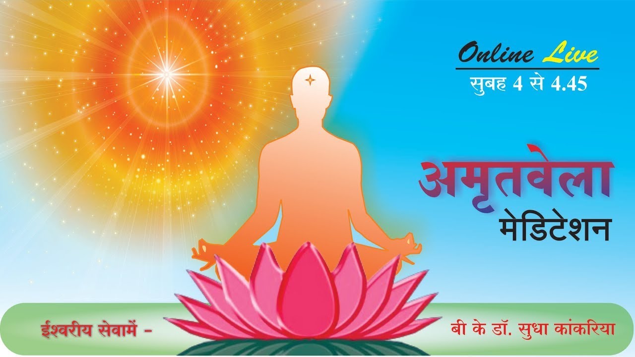 Live। Powerful Amritvela Meditation। 1 3 2026। BK Dr Sudha Kankaria   Brahma kumaris meditation