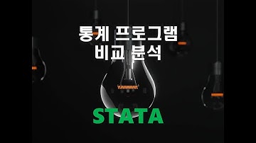 통계 프로그램 비교 분석 - (3) STATA