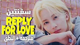 SEVENTEEN 'READY TO LOVE' ARABIC SUB مترجمة + النطق