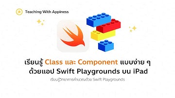 เรียนรู้ Class และ Component แบบง่ายๆ ด้วยแอปพลิเคชัน Swift Playgrounds บน iPad