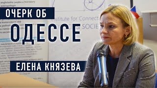 Историко-социологический очерк об Одессе - Елена Князева