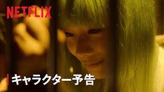 『幽☆遊☆白書』キャラクター予告：雪菜編 - Netflix