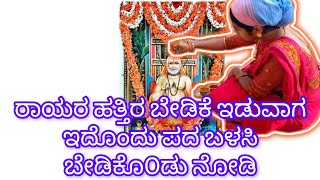 Download Lagu ರಾಯರ ಹತ್ತಿರ ಬೇಡಿಕೆ ಇಡುವಾಗಇದೊಂದು ಪದ ಬಳಸಿಬೇಡಿಕೊ೦ಡು ನೋಡಿ MP3 Download Lagu ರಾಯರ ಹತ್ತಿರ ಬೇಡಿಕೆ ಇಡುವಾಗಇದೊಂದು ಪದ ಬಳಸಿಬೇಡಿಕೊ೦ಡು ನೋಡಿ MP3