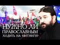 Протоиерей Андрей Ткачев. Нужно ли православным ходить на митинги?