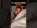 ワールドカップ中の深夜3時 #shorts