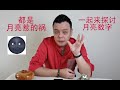 真实个案 月亮数字惹的祸 真实个案 月亮数字惹的祸