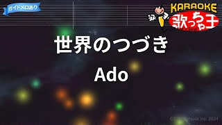 【カラオケ】世界のつづき / Ado