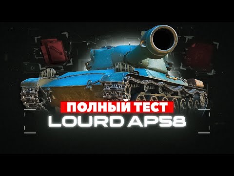 Видео: Char Lourd AP58 - На Что СПОСОБЕН? Полный Тест - Французский ТТ из Коробок