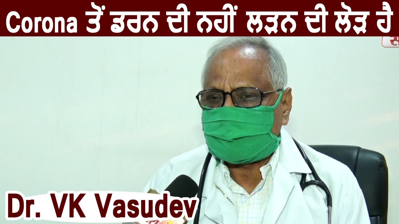 Corona से डरने की नहीं ,लड़ने की जरूरत है : Dr. VK Vasudev