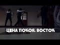 Документальный фильм «Цена покоя. Восток»