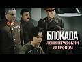 БЛОКАДА Фильм 2 ЛЕНИНГРАДСКИЙ МЕТРОНОМ Операция Искра Смотреть онлайн 