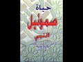 قصة حياة صموئيل النبي مسموعه دار الكتاب المقدس موسوعةالديانةالمسيحية 