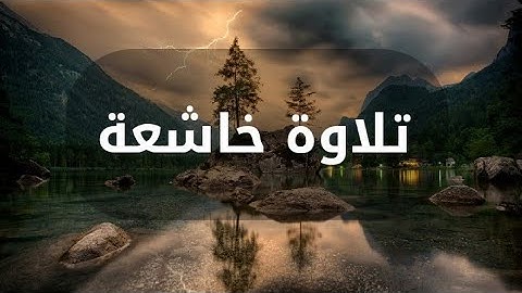 حَتَّىٰ إِذَا جَاءَ أَحَدَهُمُ الْمَوْتُ قَالَ رَبِّ ارْجِعُونِ || تلاوة خاشعة