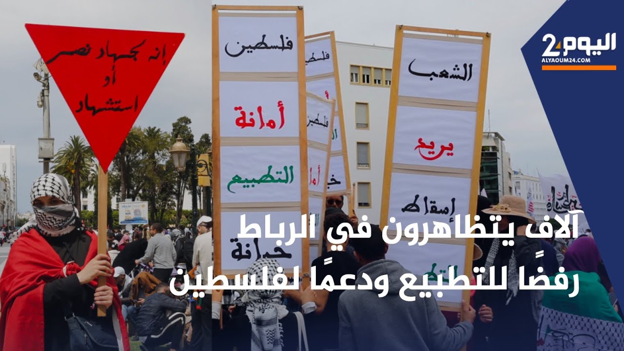 آلاف يتظاهرون في الرباط رفضًا للتطبيع ودعمًا لفلسطين