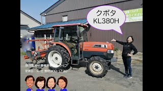クボタ トラクター KL380H 「中古農機具販売 LIVE」チヒロとサチコの 