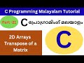 C Program to Find Transpose of a Matrix | C Programming Tutorial | 2D Arrays |Malayalam| Part-21|