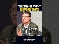 '전한길 뉴스를 보세요' 발언에 폭발 한 민심