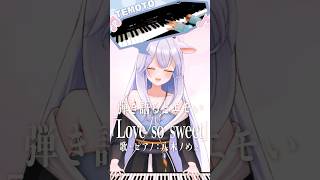 【実写ピアノ】Vtuberが「Love so sweet / 嵐」を#ピアノアレンジ で弾いてみた！ #歌ってみた #vtuber  #八木ノめぇ #cover