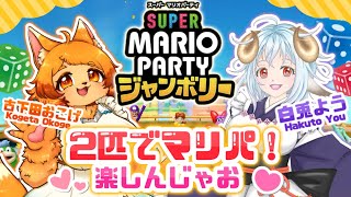 【コラボ】2匹でいっぱい楽しむぞ！🎲✨【マリオパーティ】