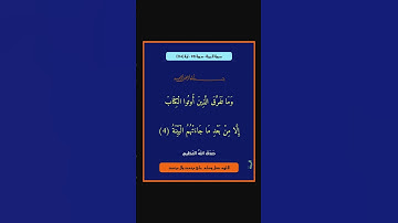 سورة البينة - سورة 98 - اية (04)